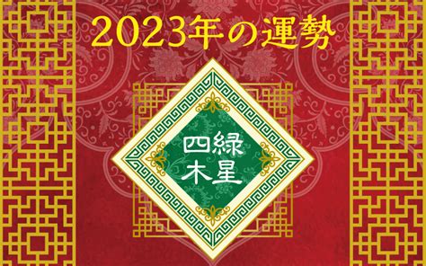 四綠木星 2023|四緑木星 2023年の運勢と年間バイオリズム 